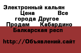 Электронный кальян SQUARE  › Цена ­ 3 000 - Все города Другое » Продам   . Кабардино-Балкарская респ.